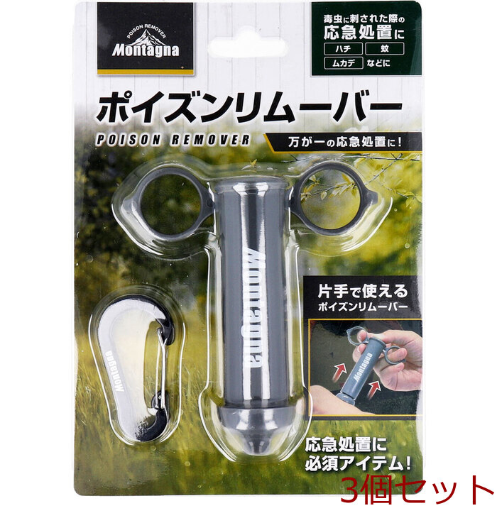 ポイズンリムーバー 3個セット-0