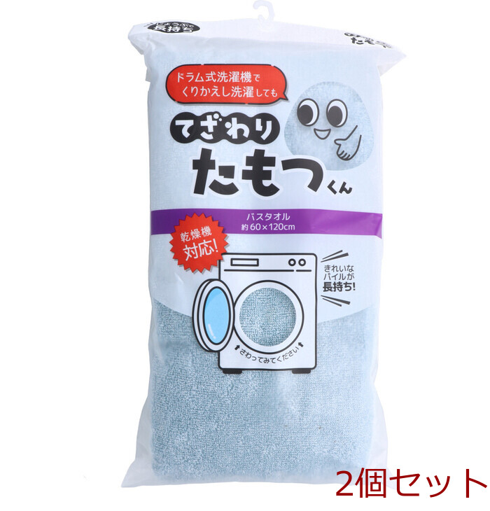 てざわりたもつくん バスタオル 約60×120cm BGR 2個セット-0