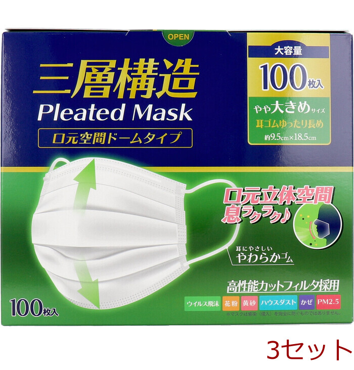 マスク 三層構造プリーツマスク 口元空間ドームタイプ やや大きめサイズ 大容量 100枚入 3セット-0
