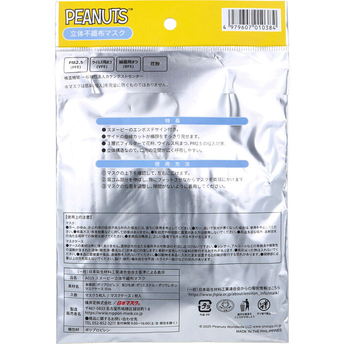 マスク A019 スヌーピー 立体不織布マスク レギュラーサイズ マスクケース付 5枚入 5セット-1