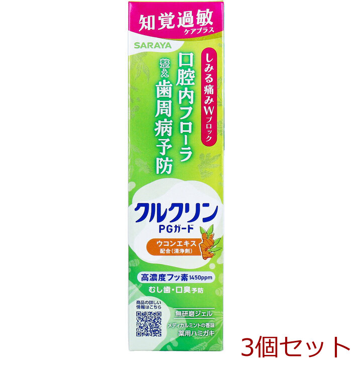 クルクリン PGガード 知覚過敏ケアプラス メディカルミントの香味 80g 3個セット-0