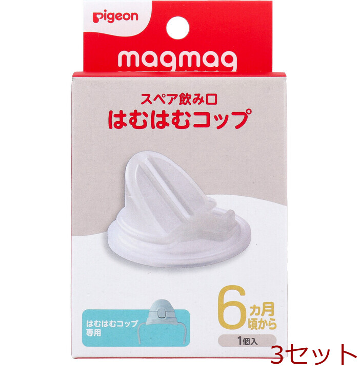ピジョン magmag マグマグ 成長実感 スペア飲み口 はむはむコップ 1個入 3セット-0