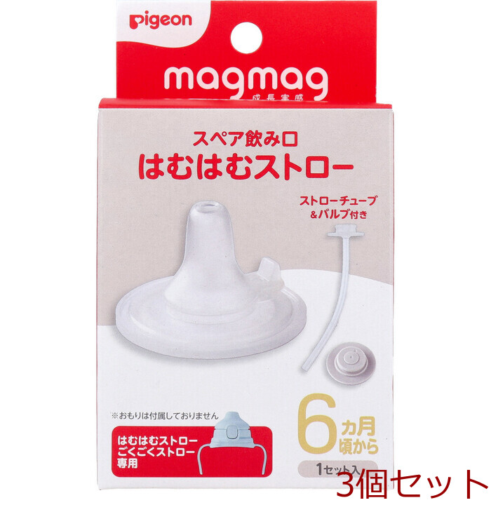 ピジョン magmag マグマグ 成長実感 スペア飲み口 はむはむストロー 3個セット-0