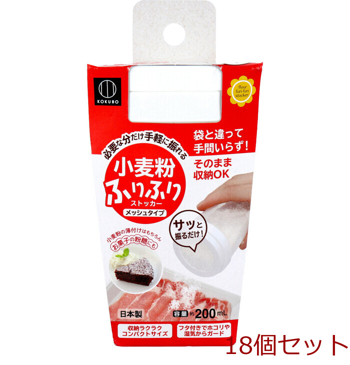 小麦粉ふりふりストッカー KK 253 ×18個セット-0