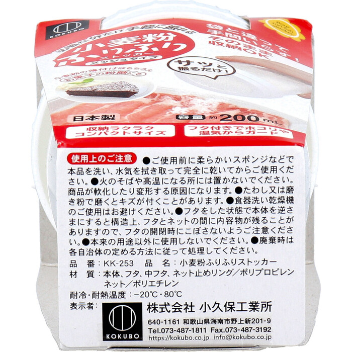 小麦粉ふりふりストッカー KK 253 ×18個セット-2