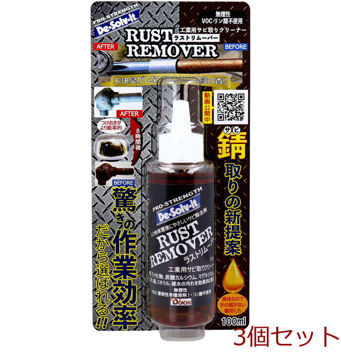 ディゾルビット ラストリムーバー 工業用サビ取りクリーナー 100mL 3個セット-0