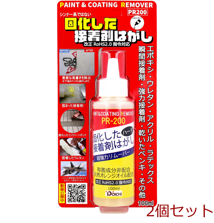 固化した接着剤剥がし ハード 超強力リムーバー PR200 スポイトタイプ 100mL 2個セット-0
