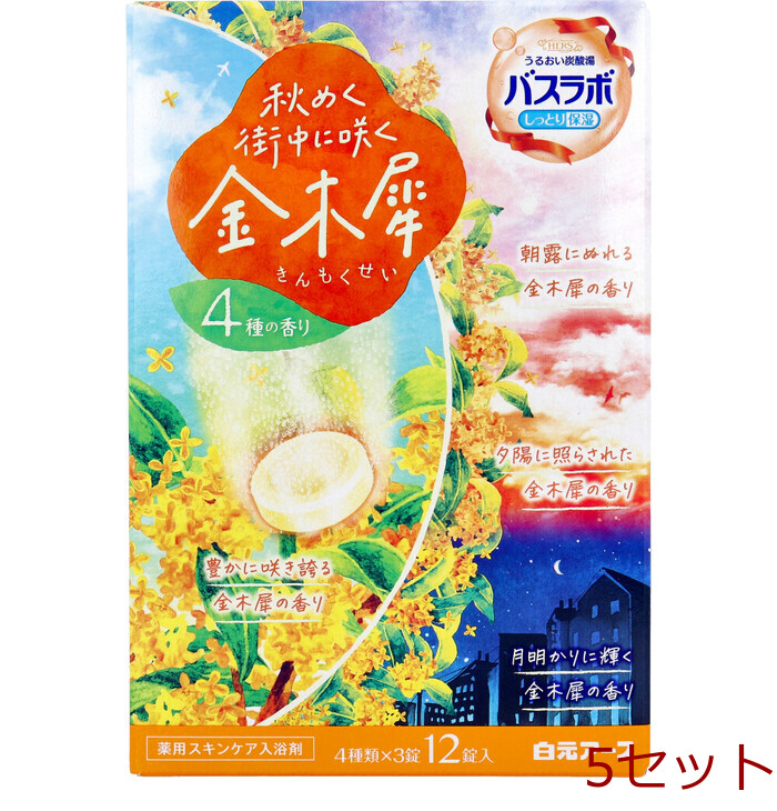 HERSバスラボ 秋めく街中に咲く金木犀 45g×12錠入 5セット-0
