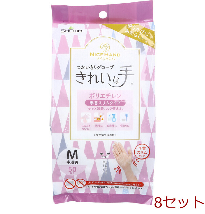 ナイスハンド きれいな手 つかいきりグローブ ポリエチレン 手首スリムタイプ 半透明 M 50枚入 8セット-0