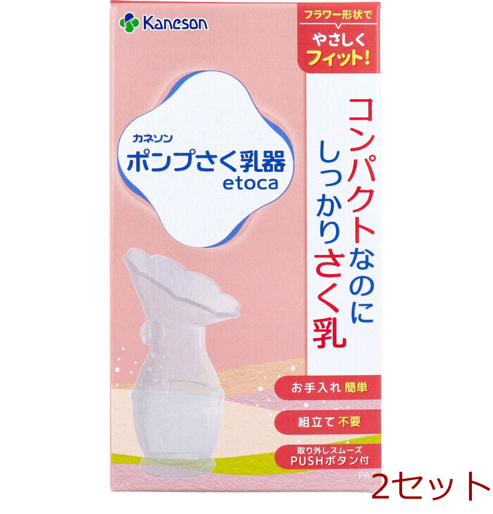 ポンプさく乳器 etoca 1個入 2セット-0