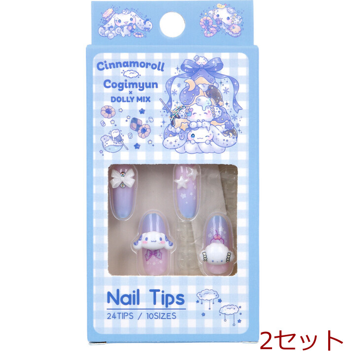 シナモロール こぎみゅん DMX ネイルチップ 24枚入 2セット-0