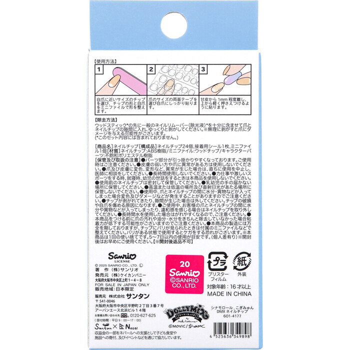 シナモロール こぎみゅん DMX ネイルチップ 24枚入 2セット-1
