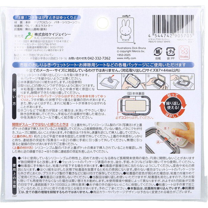 エジソンママ Bitatto+ ビタットプラス 貼ってはがせるウェットシートのフタ miffy おさんぽ 1個入 5セット-1