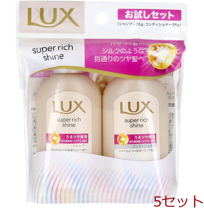 ラックス スーパーリッチシャイン モイスチャー お試しセット シャンプー コンディショナー 各35g 5セット-0