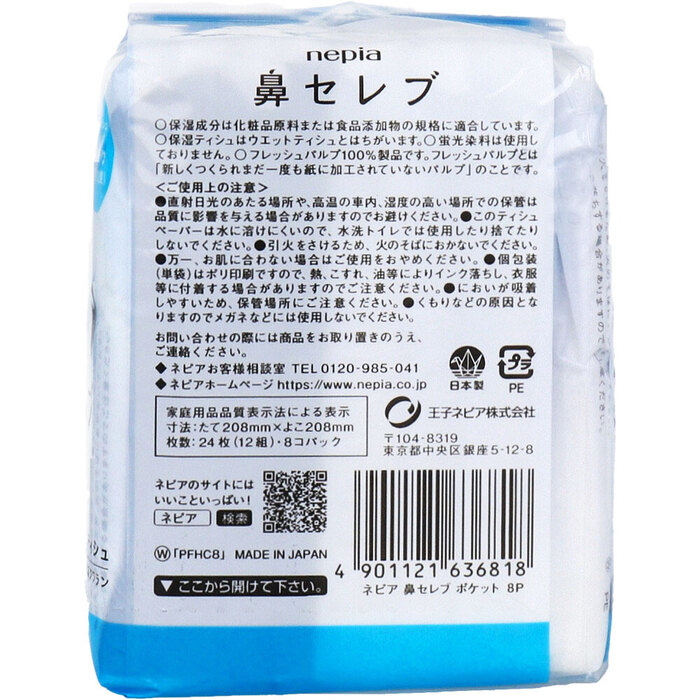 ネピア 鼻セレブ ポケットティシュ 24枚 12組 ×8個パック 8セット-1