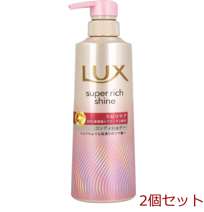 ラックス スーパーリッチシャイン ストレートビューティー うねりケアコンディショナー 400g 2個セット-0