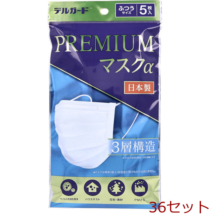 マスク デルガード プレミアムマスクα ふつうサイズ 5枚 36個セット-0