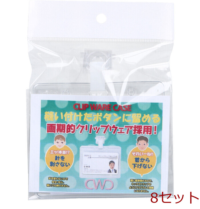 クリップウェアケース CWC 005sc 8個セット-0