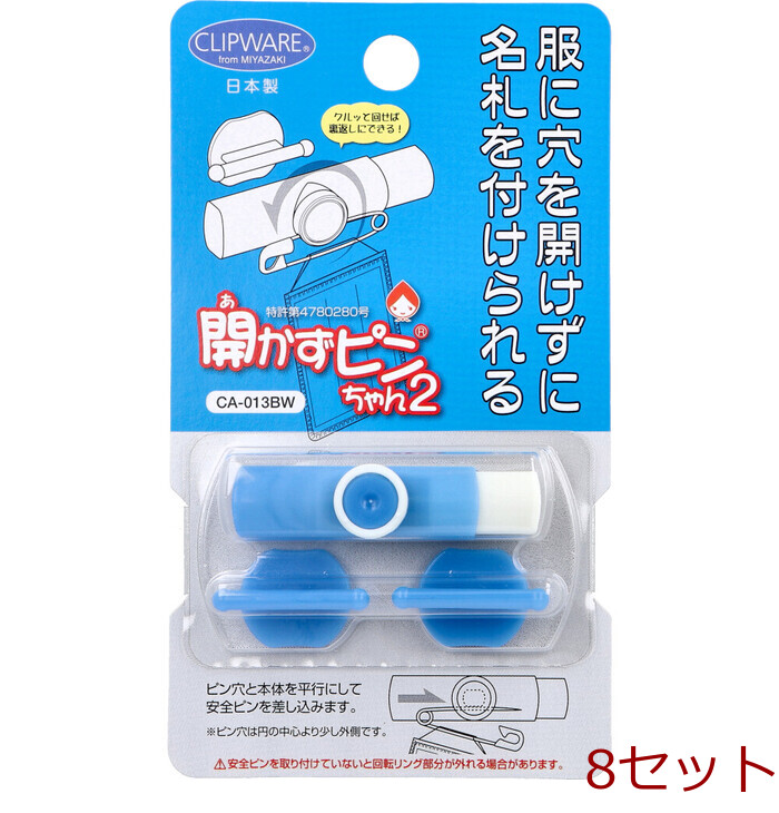開かずピンちゃん2 ブルー ホワイト CA 013BW 8個セット-0