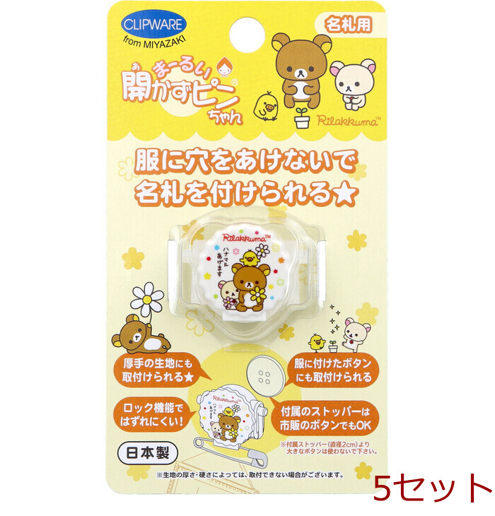 まーるい開かずピンちゃん リラックマ 花マル 名札用 CA 021RH 5個セット-0