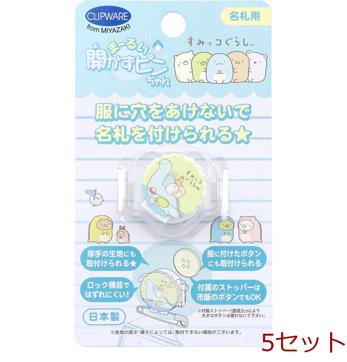 まーるい開かずピンちゃん すみっコぐらし とかげ 名札用 CA 021ST 5個セット-0