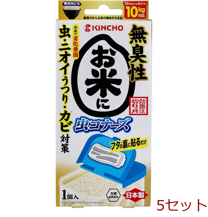 お米に虫コナーズ 米びつ用防虫剤 無臭性 1個入 5セット-0