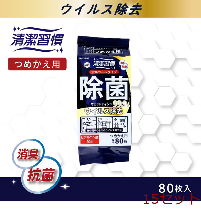 清潔習慣 アルコールタイプ 除菌ウェットティシュ ウイルス除去 ボトルタイプ 詰替用 80枚入 15セット-0