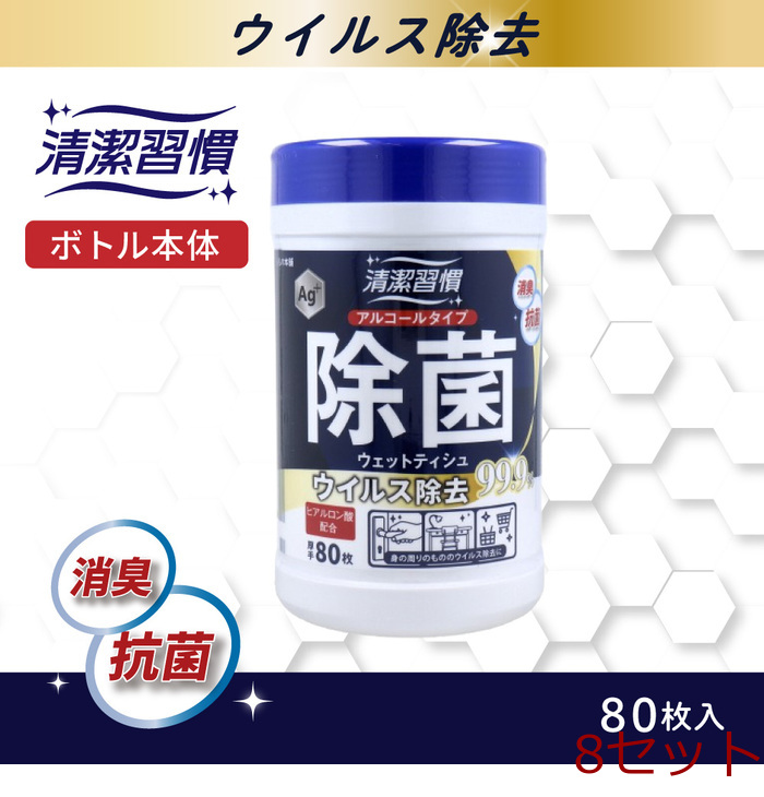 清潔習慣 アルコールタイプ 除菌ウェットティシュ ウイルス除去 ボトル本体 80枚入 8セット-0