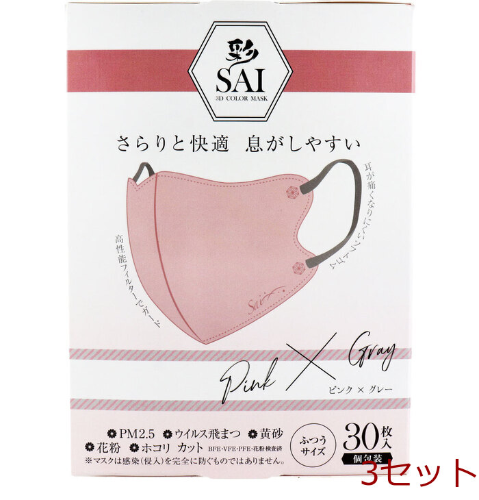 マスク 彩 SAI 立体カラーマスク 個包装 ふつうサイズ ピンク×グレー 30枚入 3セット-0