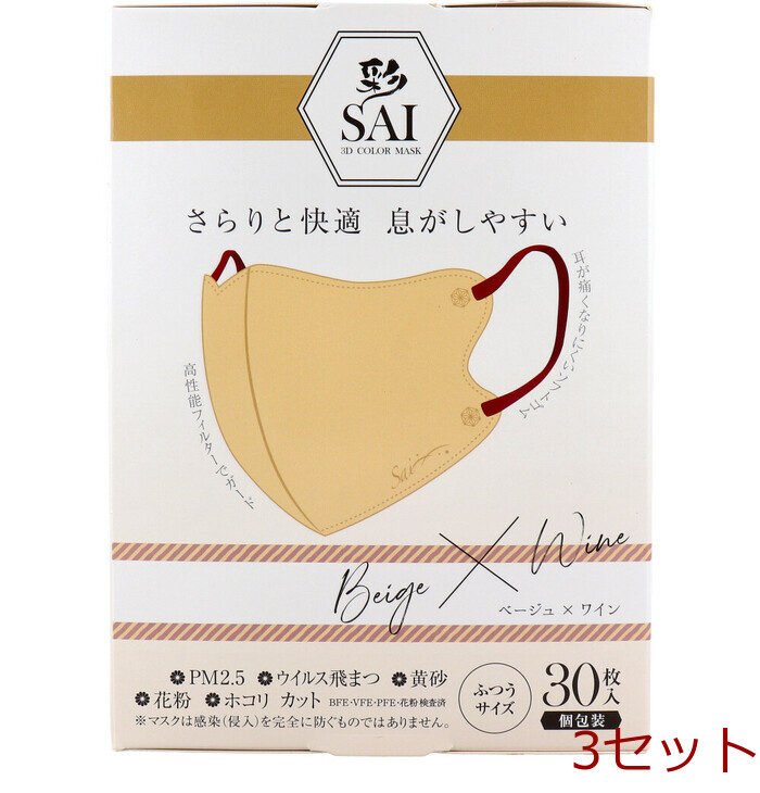マスク 彩 SAI 立体カラーマスク 個包装 ふつうサイズ ベージュ×ワイン 30枚入 3セット-0