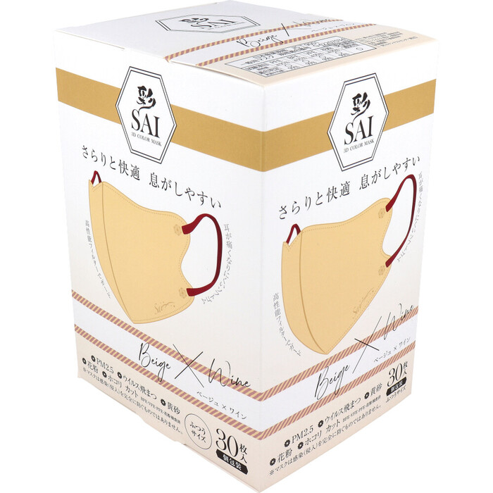 マスク 彩 SAI 立体カラーマスク 個包装 ふつうサイズ ベージュ×ワイン 30枚入 3セット-3