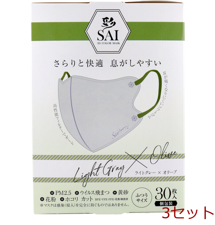 マスク 彩 SAI 立体カラーマスク 個包装 ふつうサイズ ライトグレー×オリーブ 30枚入 3セット-0