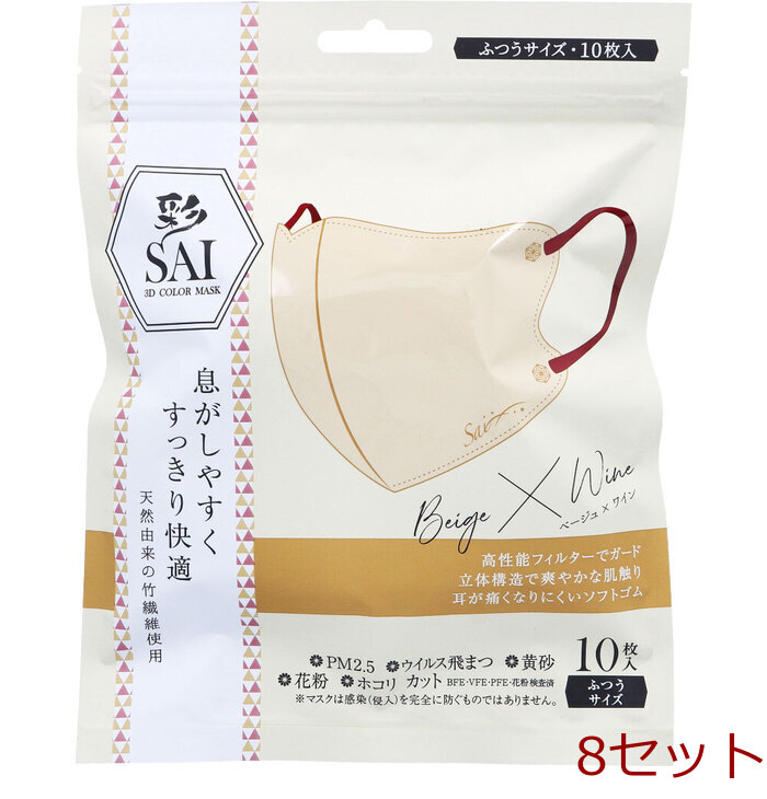 マスク 彩 SAI 立体カラーマスク ふつうサイズ ベージュ×ワイン 10枚入 8セット-0
