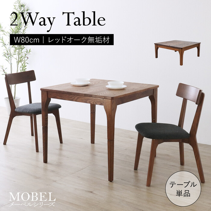 世界に一つだけの2wayテーブル80-0