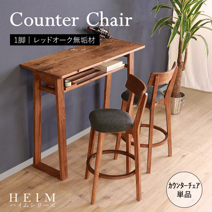 世界に一つだけのカウンターチェア ブラウン　HEIM-0