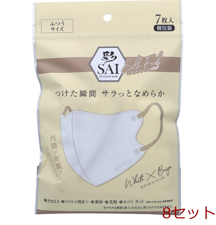 マスク 彩 SAI シルクフィールマスク 個包装 ふつうサイズ ホワイト×ベージュ 7枚入 8セット-0