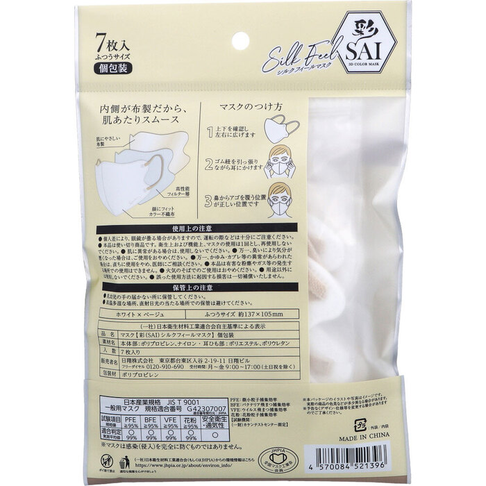 マスク 彩 SAI シルクフィールマスク 個包装 ふつうサイズ ホワイト×ベージュ 7枚入 8セット-1