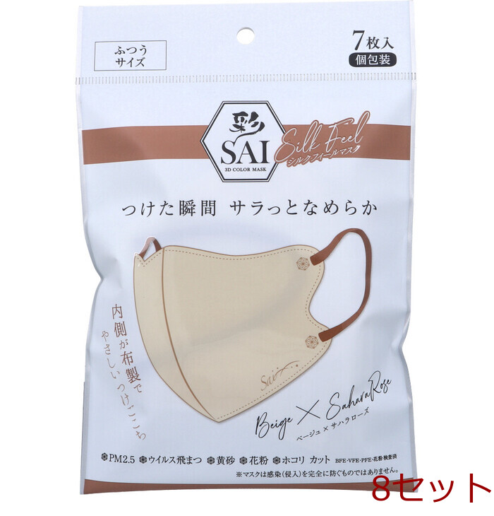 マスク 彩 SAI シルクフィールマスク 個包装 ふつうサイズ ベージュ×サハラローズ 7枚入 8セット-0