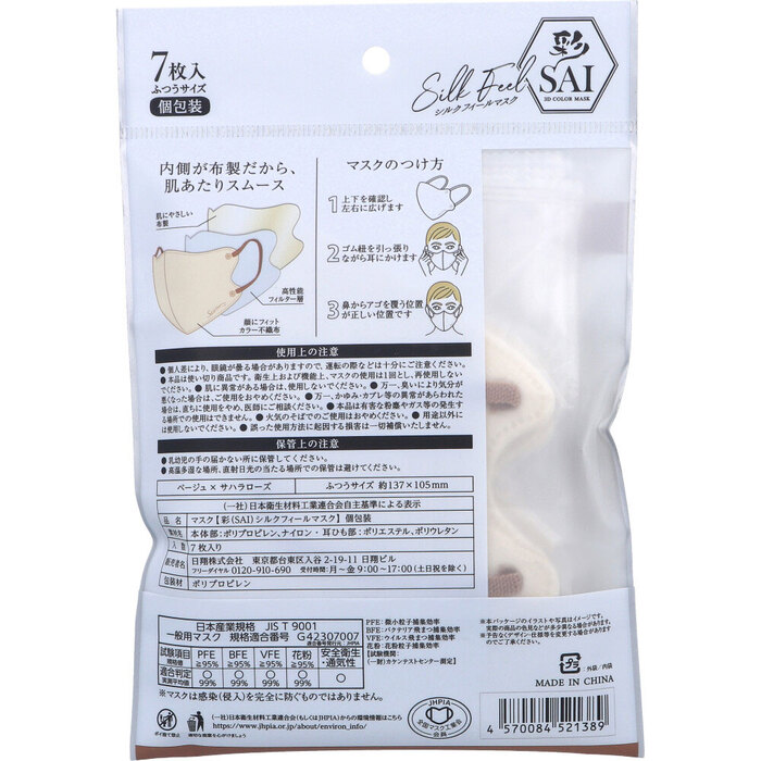 マスク 彩 SAI シルクフィールマスク 個包装 ふつうサイズ ベージュ×サハラローズ 7枚入 8セット-1