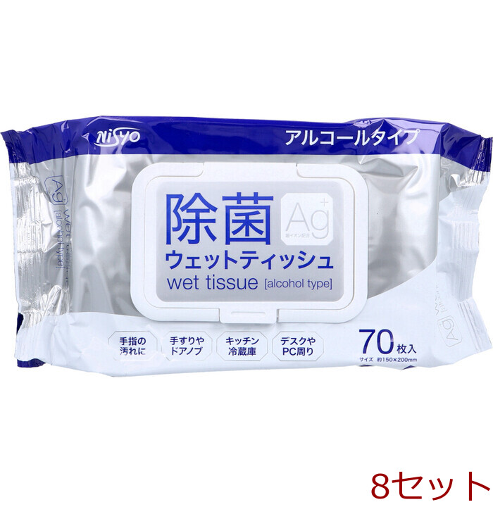 除菌ウェットティッシュ アルコールタイプ 70枚入 8セット-0