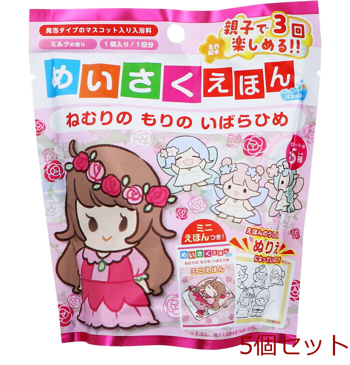 めいさくえほんバスボール ねむりの もりの いばらひめ ミルクの香り 50g 1回分 5個セット-0