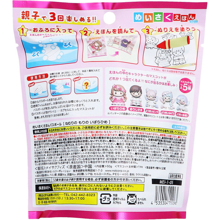 めいさくえほんバスボール ねむりの もりの いばらひめ ミルクの香り 50g 1回分 5個セット-1