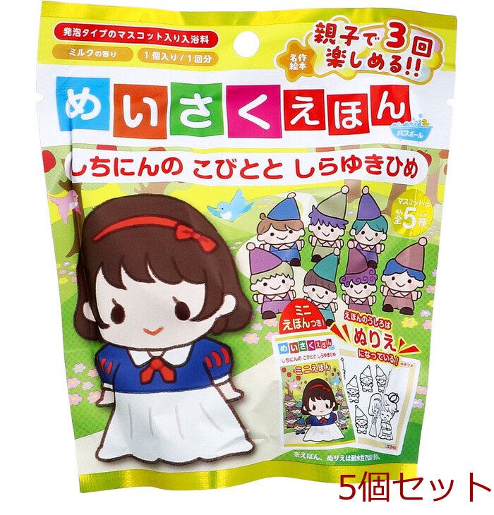 めいさくえほんバスボール しちにんの こびとと しらゆきひめ ミルクの香り 50g 1回分 5個セット-0