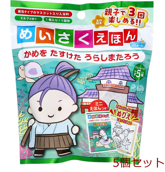 めいさくえほんバスボール かめを たすけた うらしまたろう ミルクの香り 50g 1回分 5個セット-0