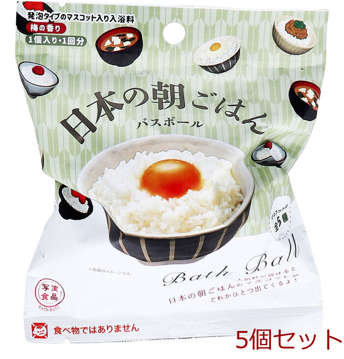 写実食品 日本の朝ごはん バスボール 梅の香り 55g 1回分 5個セット-0