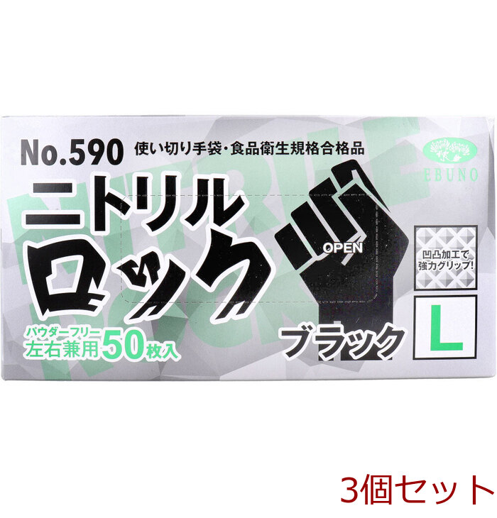 業務用 No.590 使い切り手袋 ニトリルロック ブラック パウダーフリー 左右兼用 L50枚 3個セット-0