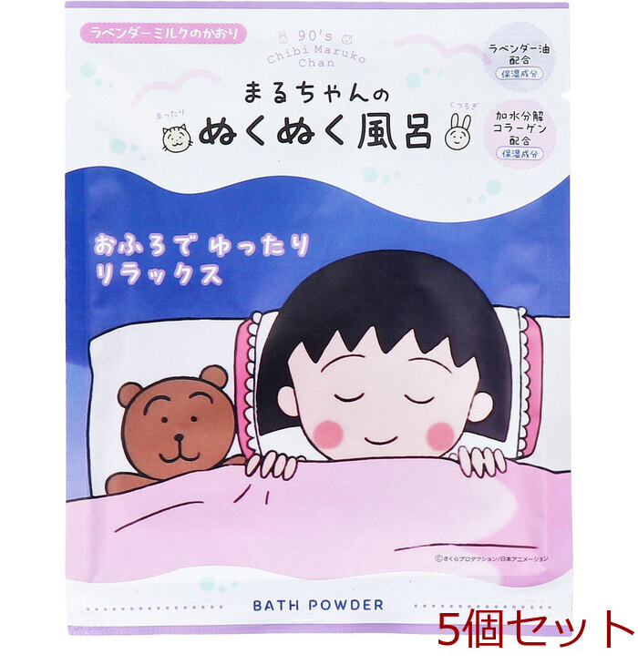 ちびまる子ちゃん バスパウダー まるちゃんのぬくぬく風呂 ラベンダーミルクのかおり 40g 1回分 5個セット-0