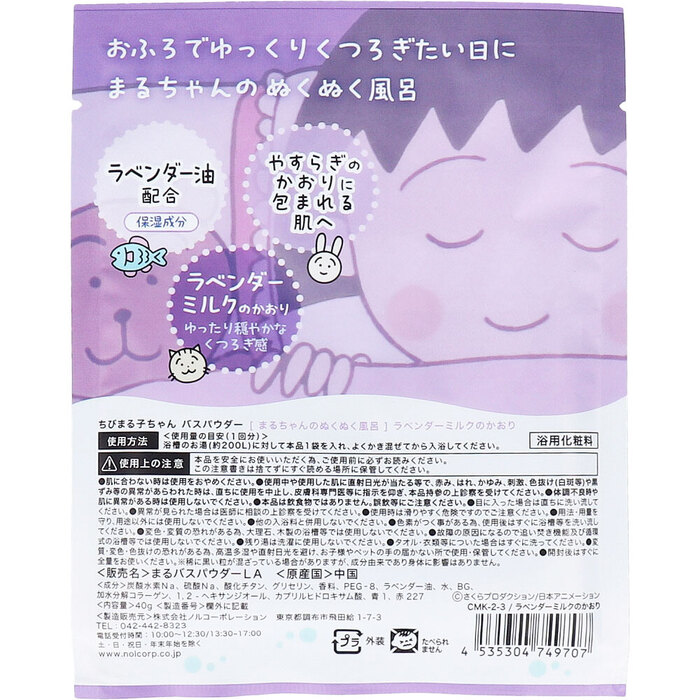 ちびまる子ちゃん バスパウダー まるちゃんのぬくぬく風呂 ラベンダーミルクのかおり 40g 1回分 5個セット-1