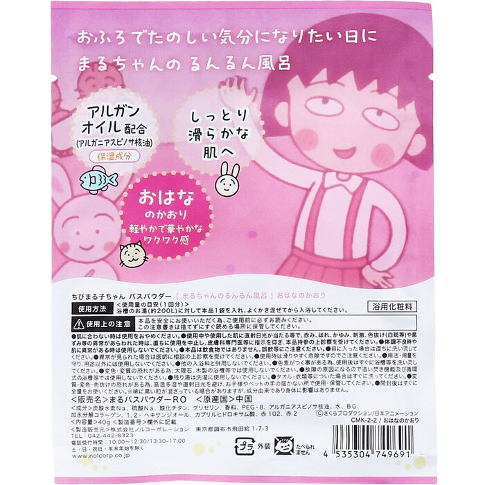 ちびまる子ちゃん バスパウダー まるちゃんのるんるん風呂 おはなのかおり 40g 1回分 5個セット-1
