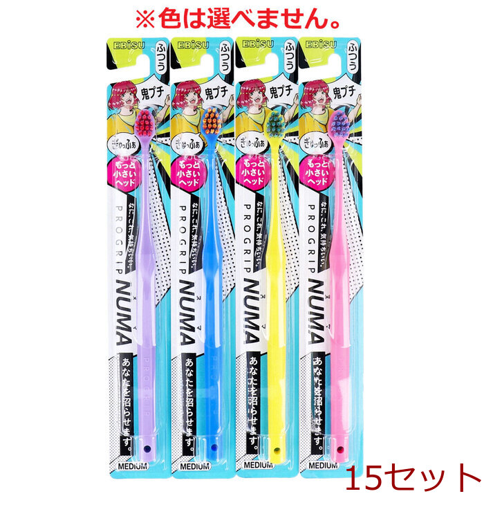 プログリップ NUMA ハブラシ もっと小さいヘッド 鬼プチ ふつう 1本入 15セット-0